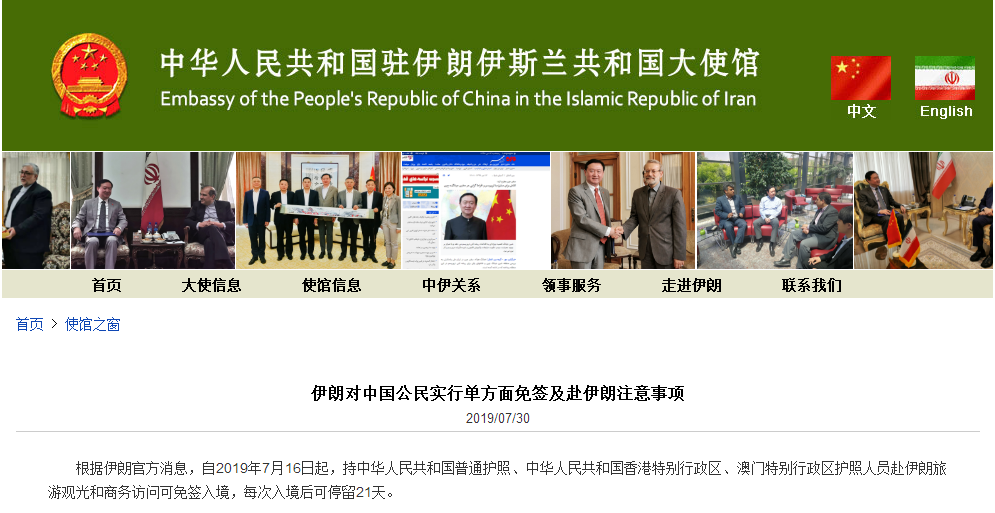 伊朗对中国公民实行单方面免签,我使馆发赴伊注意事项_对中国公民免签的国家
