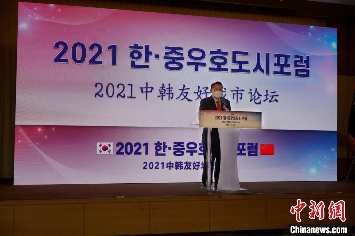 “2021年中韩友好城市论坛”在韩举行 中国驻<a href=