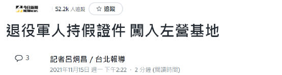 午夜 台军退役少校持假证半夜十二点混进军事基地 (http://www.cstr.net.cn/) 军事 第3张