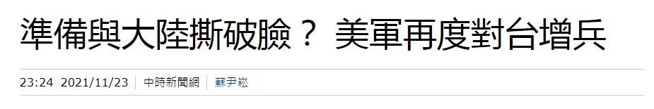 警惕！“美增加驻台兵力” 有可能被西方连续炒作 (http://www.zjmmc.cn/) 未分类 第4张