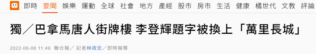 25年了，李登辉在巴拿马的题字被换上“万里长城” (http://www.cstr.net.cn/) 军事 第1张