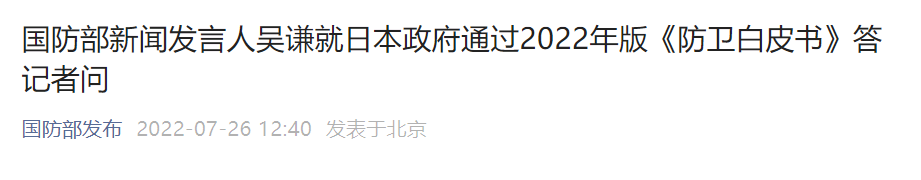 国防部：日方渲染所谓中国威胁 粗暴干涉中国内政 (http://www.zjmmc.cn/) 未分类 第2张