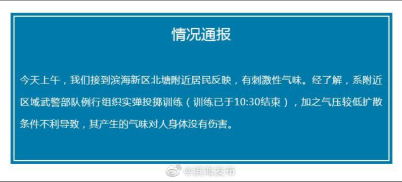 天津出现刺激性气味 官方通报:武警实弹投掷训练所致 (http://www.zjmmc.cn/) 未分类 第1张