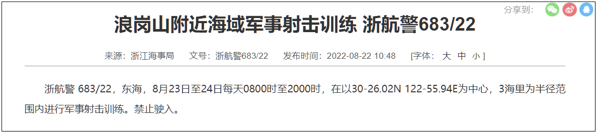 浙江海事局：23日至24日 东海水域进行军事射击训练 (http://www.lingxun.net.cn/) 军事 第2张