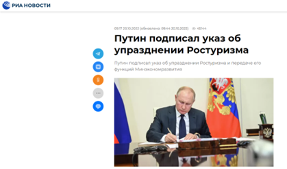 普京签令废除俄联邦旅游署 其职能移交给经济发展部