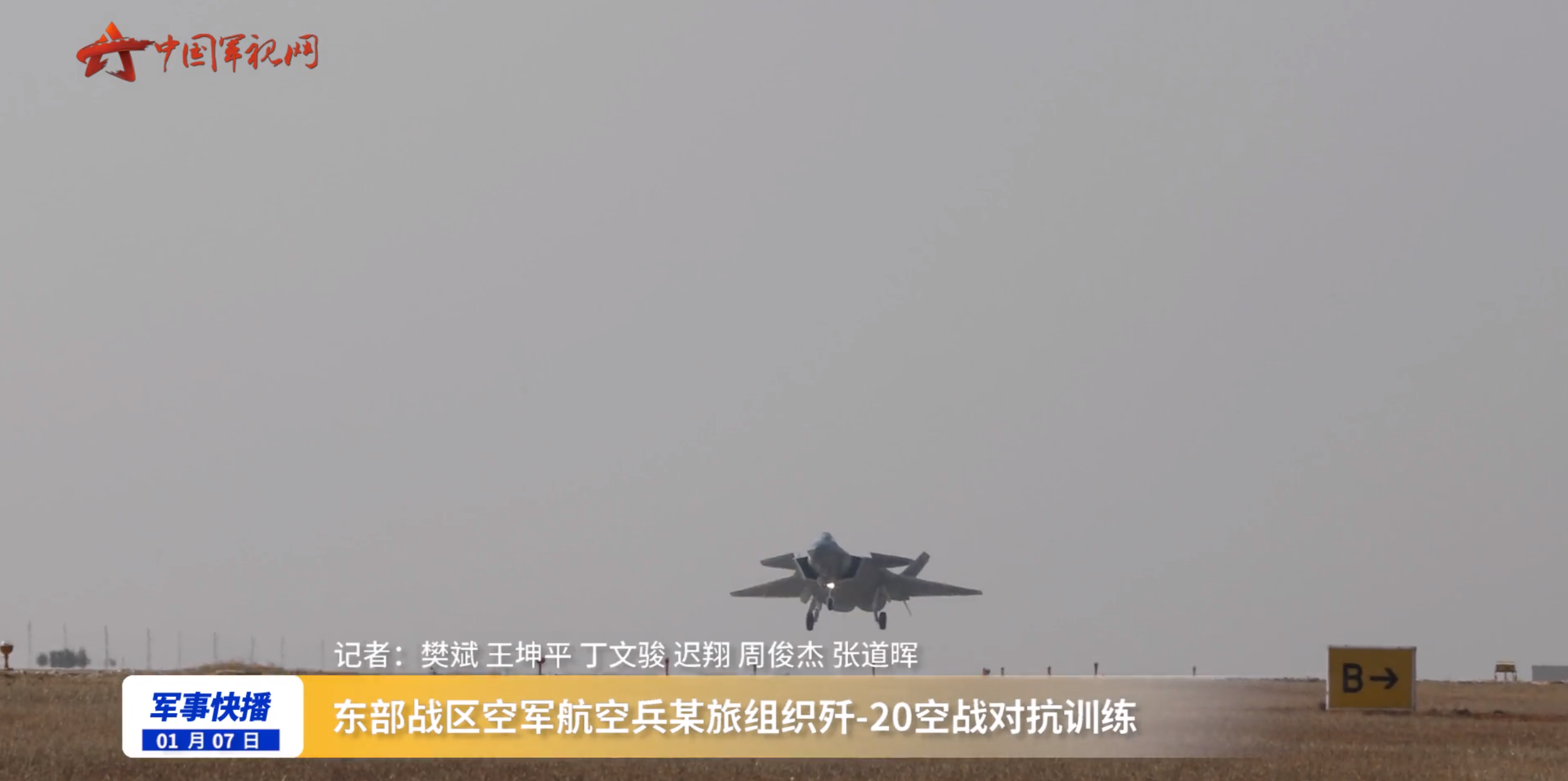 东部战区空军歼20部队组织空战对抗训练