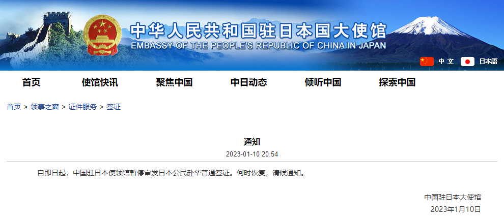 中国驻日大使馆宣布：暂停审发日本公民赴华普通签证