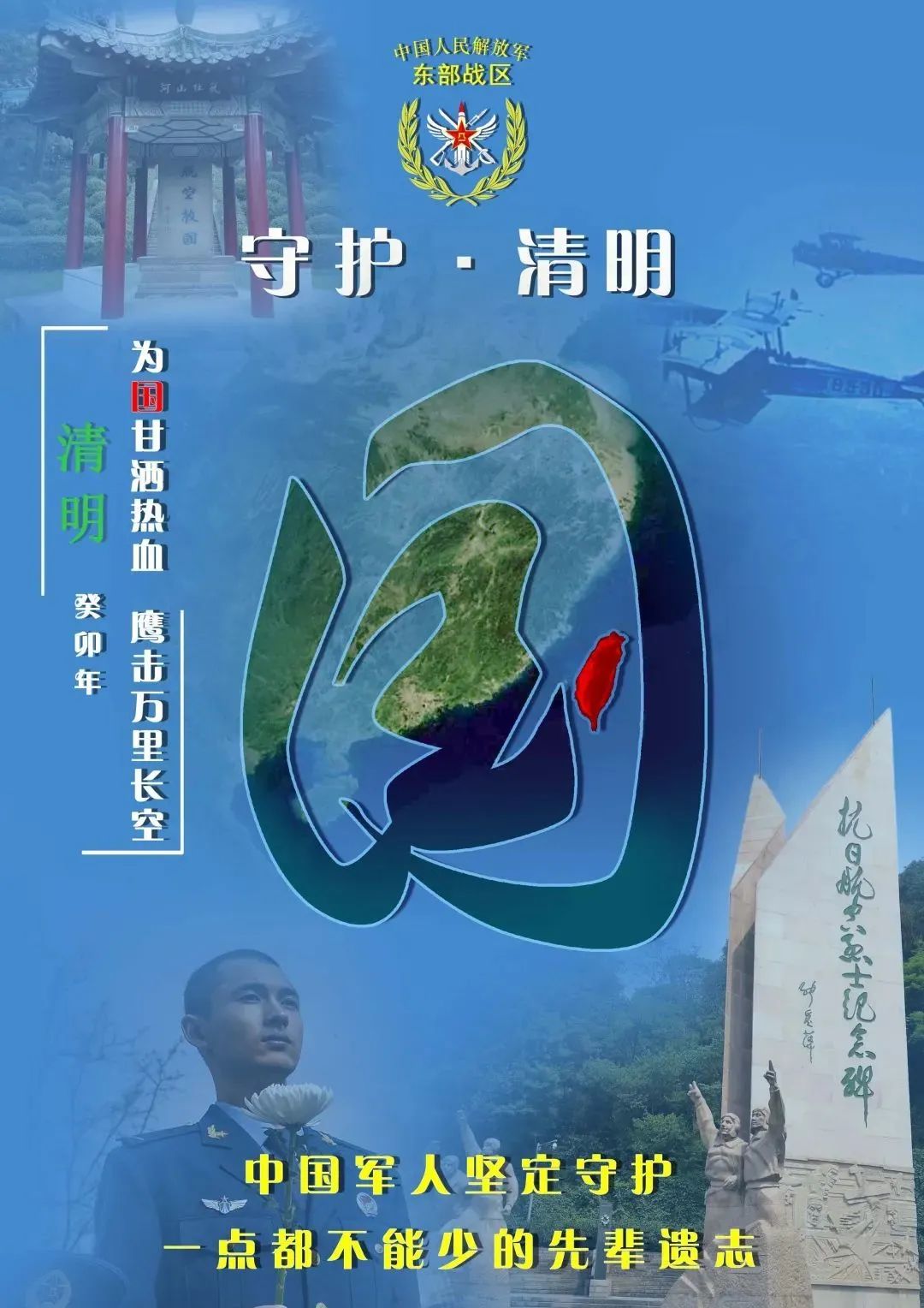 东部战区发布追思海报 台湾岛地图高亮融入中国全图