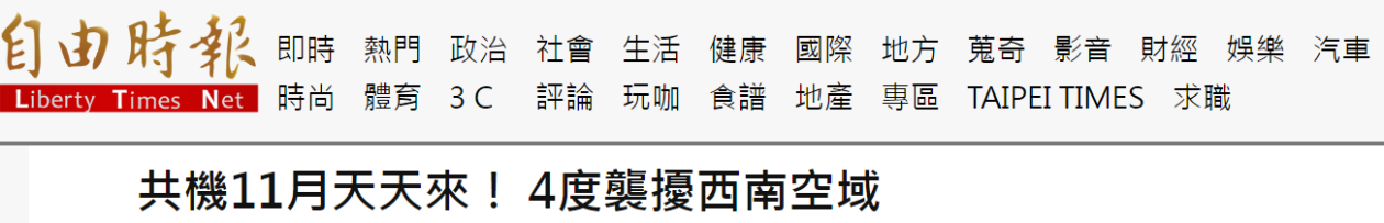 11月天天来 绿媒:解放军军机今日4度进入台西南空域 (http://www.zjmmc.cn/) 未分类 第1张