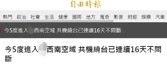 绿媒紧盯：解放军军机今日5度进入台西南空域 (http://www.cstr.net.cn/) 军事 第1张