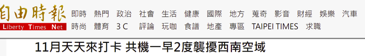 绿媒炒作：解放军军机今日2度进入台西南空域 (http://www.k-yun.cn/) 军事 第1张