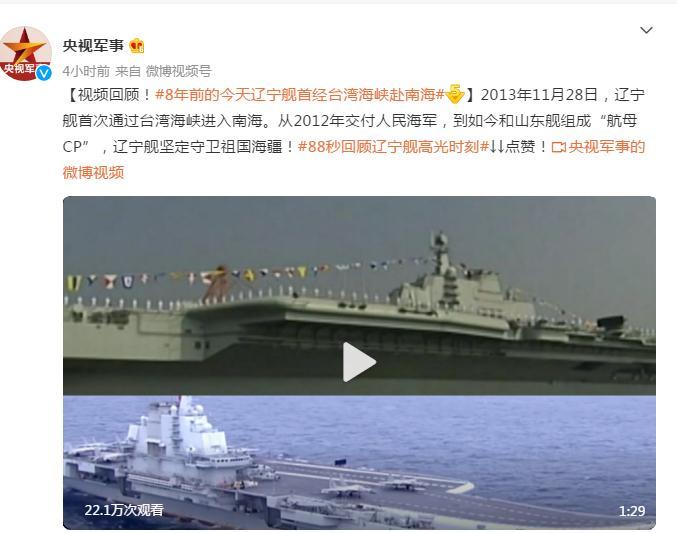 视频回顾！8年前的今天辽宁舰首经台湾海峡赴南海