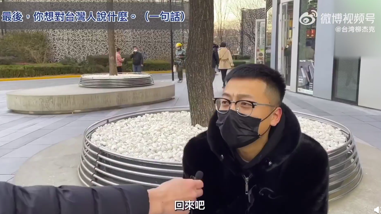 绿媒惊了：台湾人北京街访 不少人都在喊“回来吧”