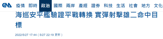 台军炒作海巡船成功试射反舰导弹 台网友：渔船小心 (http://www.cstr.net.cn/) 军事 第1张