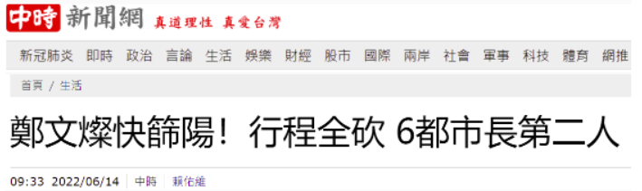 台媒:桃园市长郑文灿确诊新冠 紧急取消今天所有行程 (http://www.cstr.net.cn/) 军事 第1张