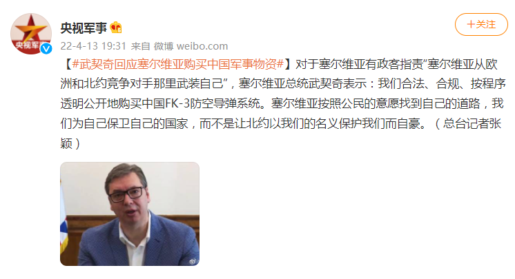 武契奇回应购买中国军事物资：购买合法合规透明公开
