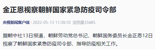 金正恩视察朝鲜国家紧急防疫司令部