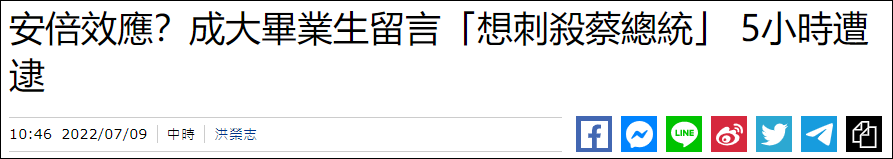 台湾岛内网民网络留言“是我也想枪毙蔡英文”后被捕