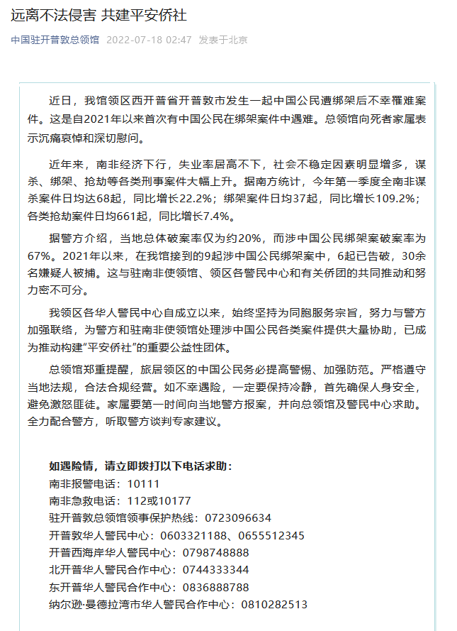 南非开普敦有中国公民遭绑架罹难 领馆致哀郑重提醒