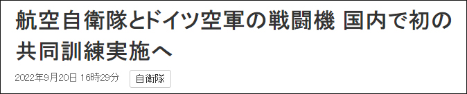 日本航空自卫队和德国空军将首次在日进行共同训练