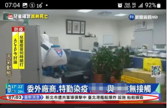 台湾华视误播“新北市遭共军导弹击中”的消息。图自台媒