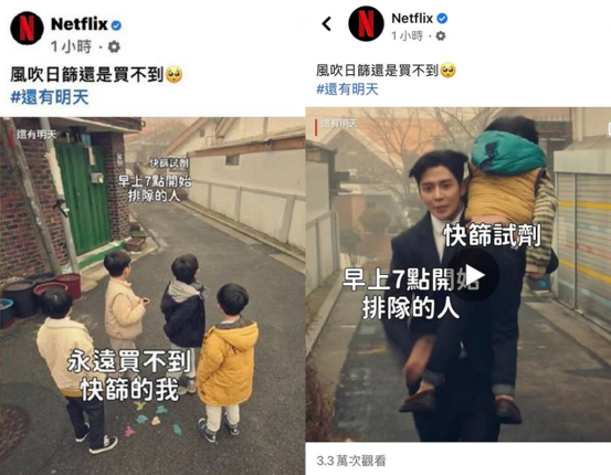 Netflix 5月21日在脸书发布“买不到快筛”的梗图，讽刺在台湾买不到快筛试剂，该帖后被火速删除。图自中时新闻网