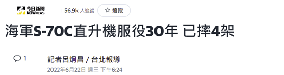 台反潜直升机坠毁 续：S-70C服役30多年来 已摔4架