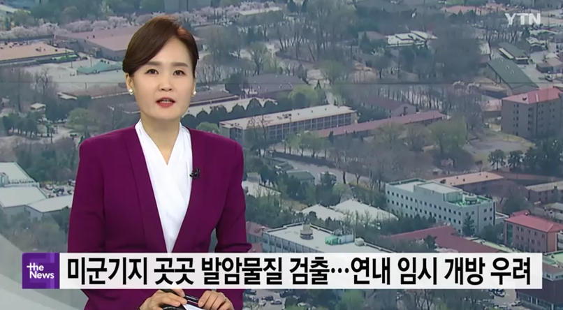 驻韩美军基地被曝致癌物超标（韩国YTN电视台）