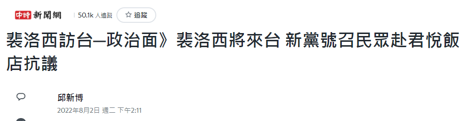 台湾新党主席称佩洛西来会让台湾陷入水火 呼吁抗议