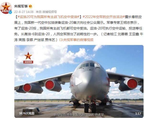 军事专家：运油20可为我国所有主战飞机进行空中受油